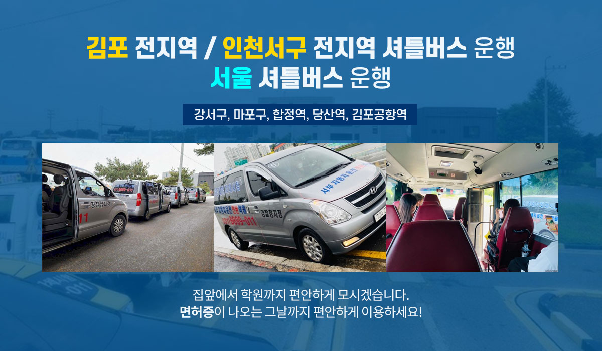 김포 전지역 / 인천서구 전지역 셔틀버스 운행, 서울 셔틀버스 운행, 강서구, 마포구, 합정역, 당산역, 김포공항역